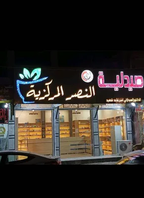 صيدلية النصر المركزية