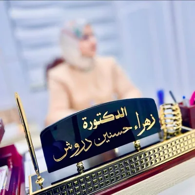زهراء حسنين دروش
