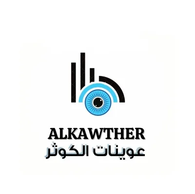 عوينات الكوثر