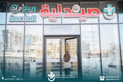 صيدلية مستشفى العاصمة الاهلي