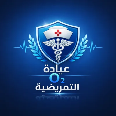 عيادة اوكسجين التمريضية