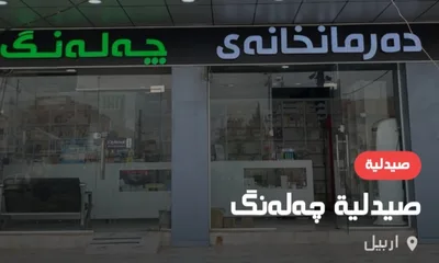 صيدلية چەلەنگ