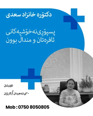 خانزاد سعدى