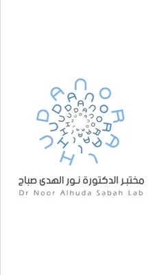مختبر الدكتورة نور الهدى صباح
