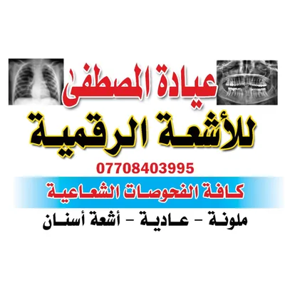 عيادة اشعة المصطفى