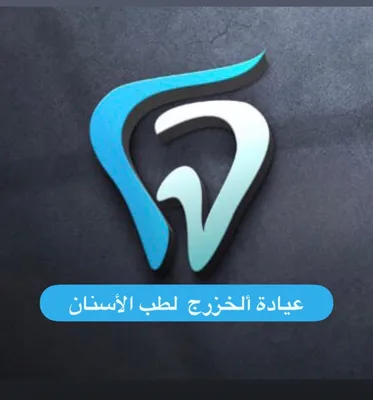 عيادة الخزرج لطب الاسنان