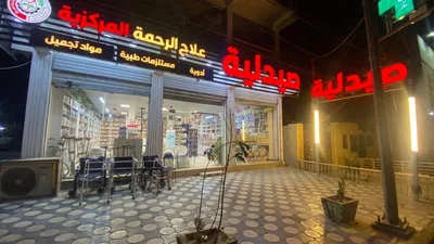 صيدلية علاج الرحمة المركزية