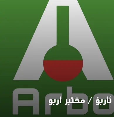 مختبر اربو ARBO