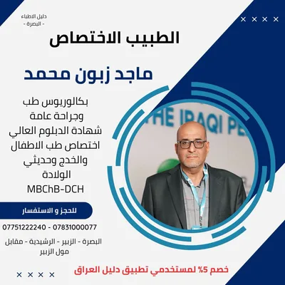 الاختصاص ماجد زبون محمد