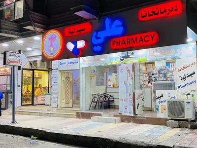 صيدلية علي
