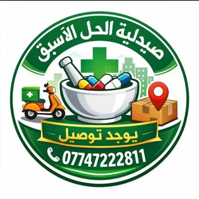 صيدلية الحل الأسبق