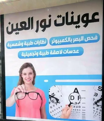 عوينات نور العين