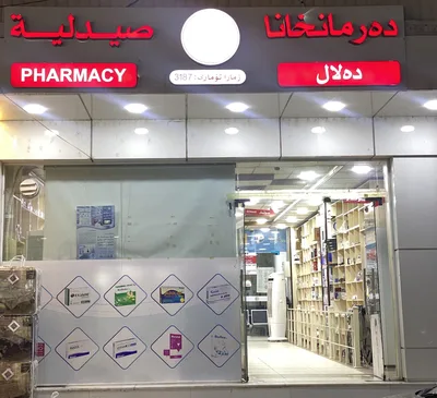 صيدلية دلال