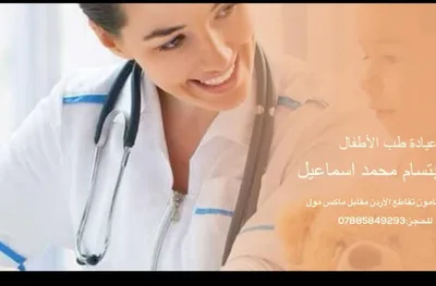 ابتسام محمد اسماعيل - طب الاطفال وحديثي الولادة
