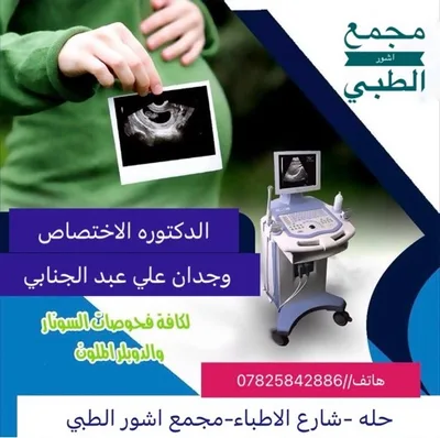 عيادة اشور للسونار