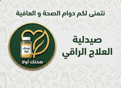 صيدلية العلاج الراقي