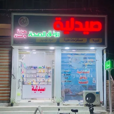 صيدلية رونق الصحة