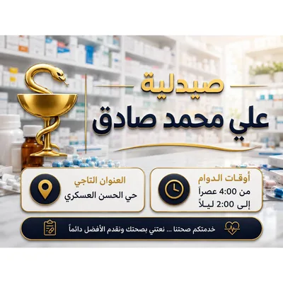 صيدلية علي محمد صادق