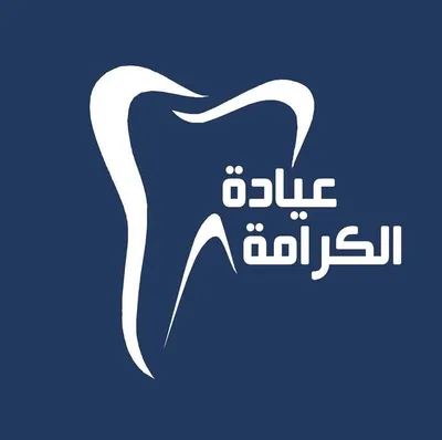 عيادة الكرامة لطب الاسنان