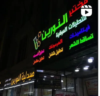 مختبر النورين