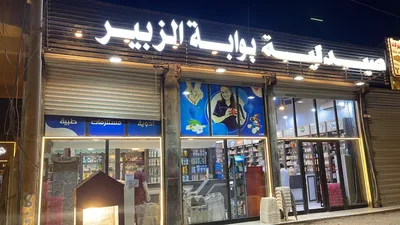 صيدلية بوابة الزبير