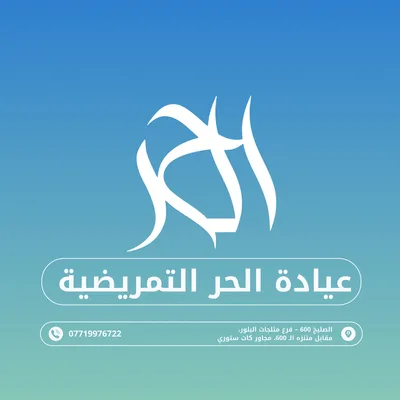 عيادة الحّر التمريضية