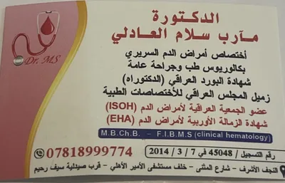 مآرب سلام العادلي - الطب الباطني - امراض الدم للبالغين