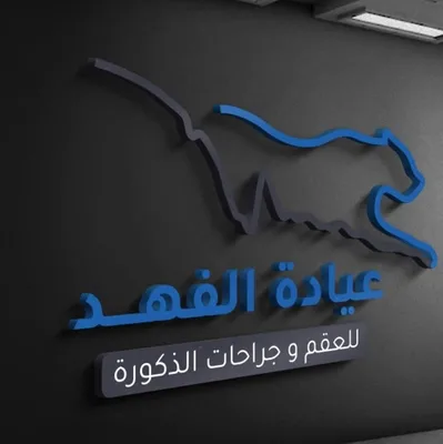 عياده الفهد للعقم و جراحات الذكوره