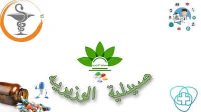صيدلية الوزيرية