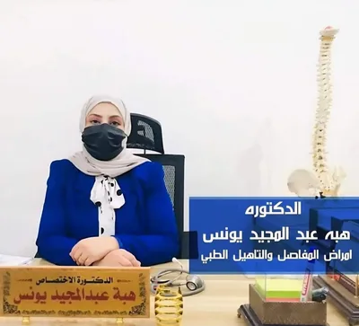 دكتورة هبة عبد المجيد يونس