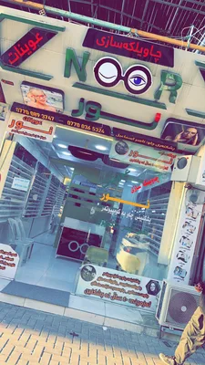 عوينات نـور