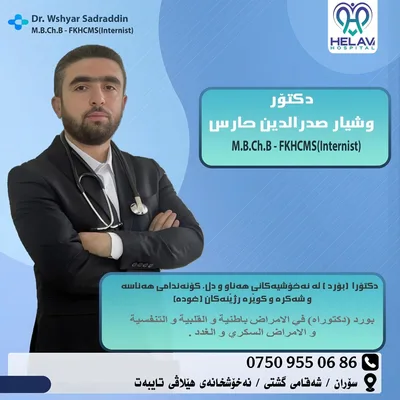 وشيار صدرالدين حارس