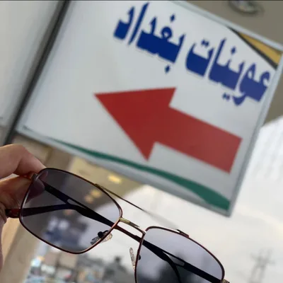 عوينات بغداد