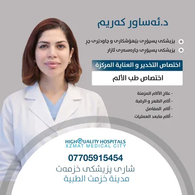 ئـه ساور كريم - طب الالم التداخلي