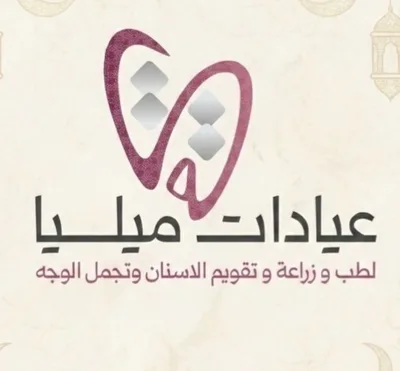 عيادة ميليا لطب الاسنان