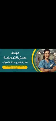 عيادة صحتي التمريضية