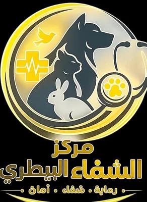 مركز الشفاء البيطري