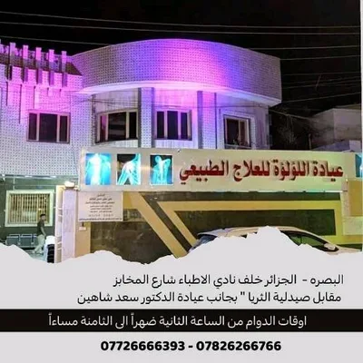 عيادة اللؤلؤة