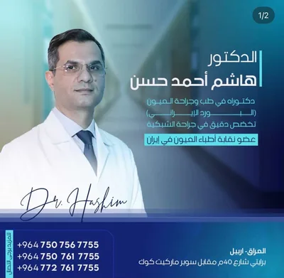 هاشم أحمد حسن - طب و جراحة العيون