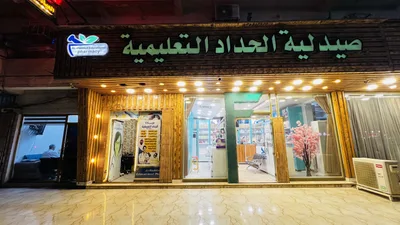 عيادة الحداد التمريضية