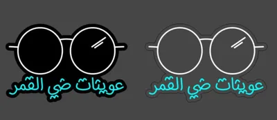 عوينات ضي القمر