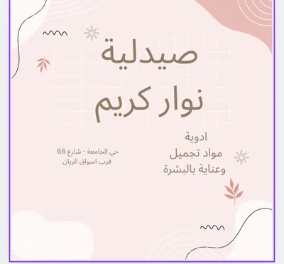 صيدلية نوار كريم