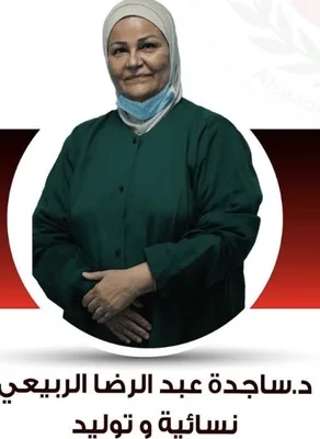 دكتورة ساجدة الربيي
