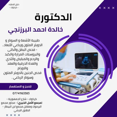 خالدة احمد البرزنجي