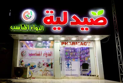 صيدلية الدواء المناسب