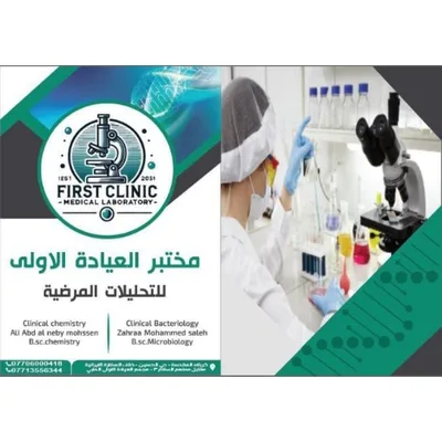 مختبر العيادة الاولى الطبي