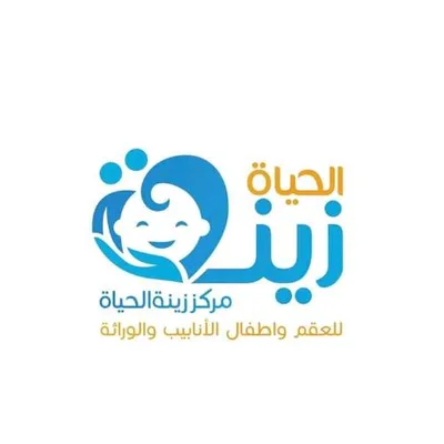 مركز زينة الحياة