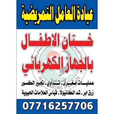 عيادة العامل التمريضية