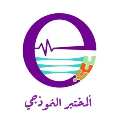 المختبر النموذجي للتحليلات المرضية