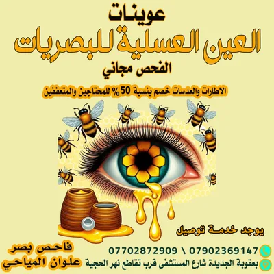 عوينات العين العسلية للبصريات